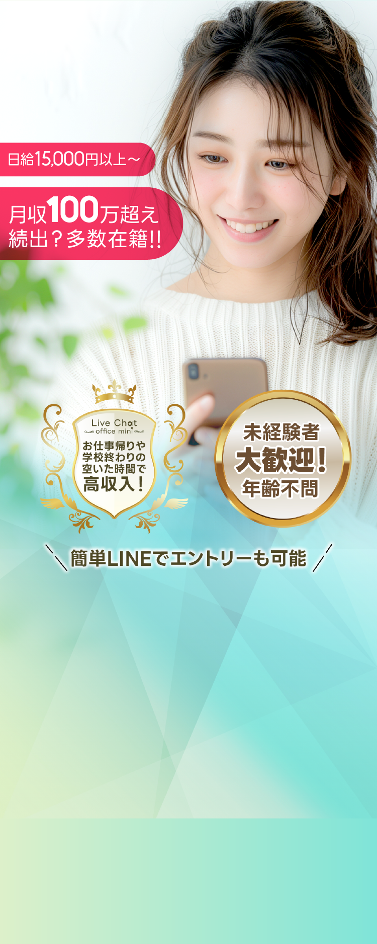 日給15,000円以上可能！月収100万円超え続出！？多数在籍