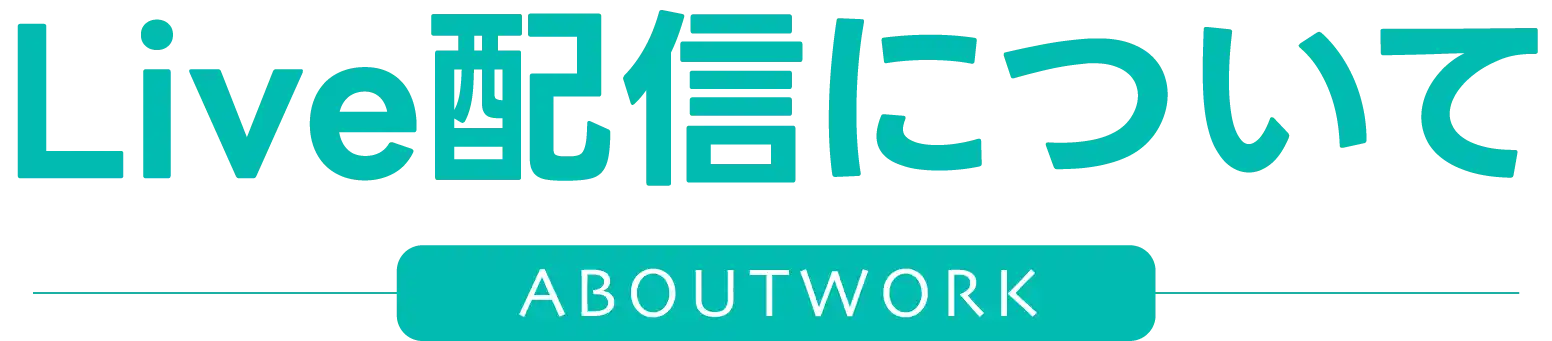 Live配信のお仕事とは