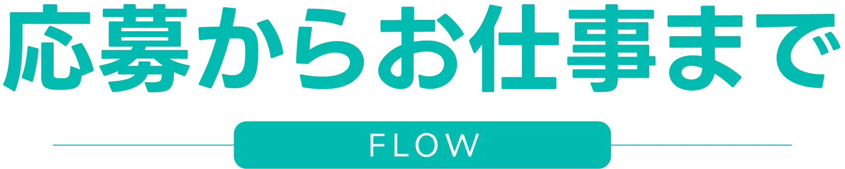 応募からお仕事までの流れ