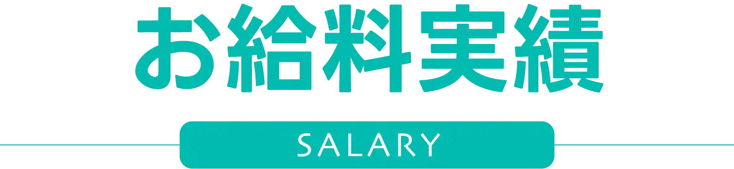 お仕事の収入について