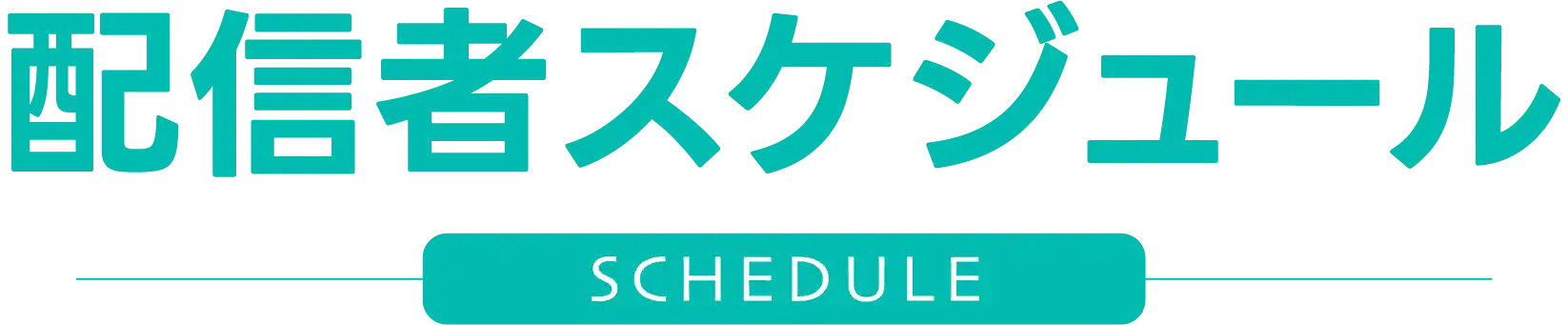 配信者のスケジュール