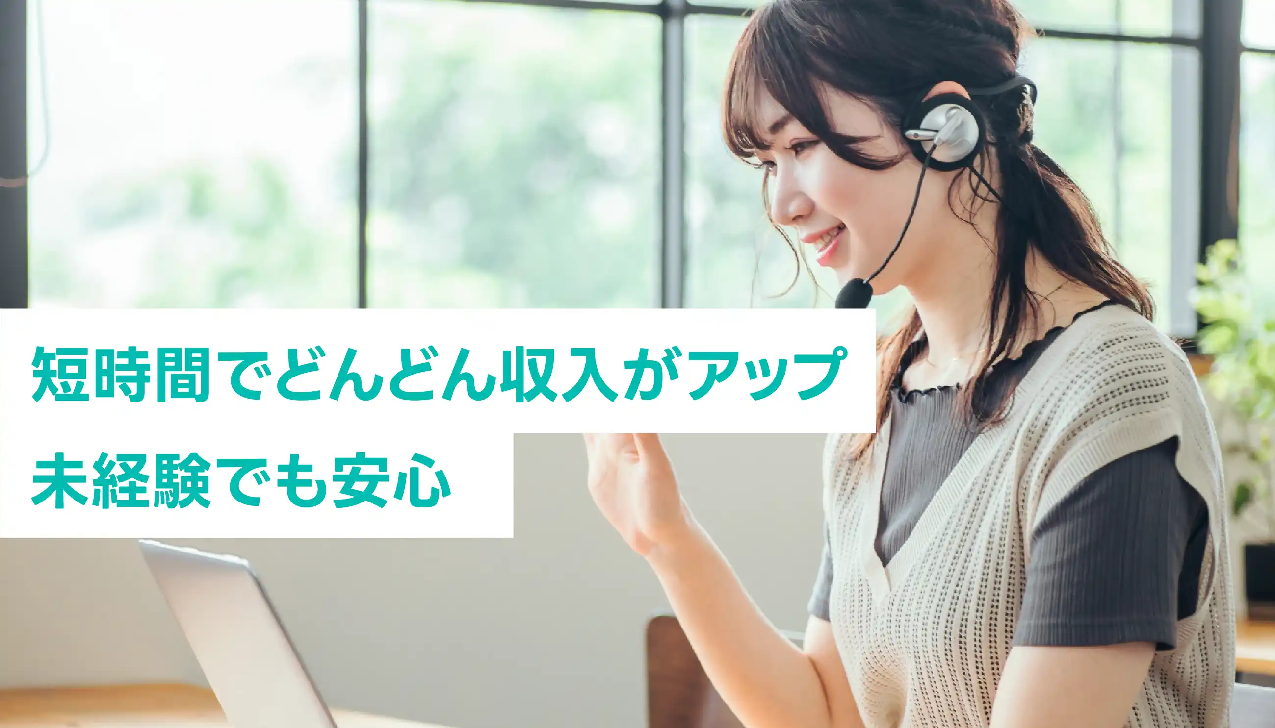 短時間でも収入アップ、未経験でも安心して働けます